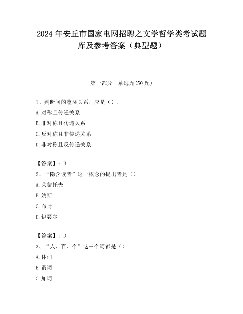 2024年安丘市国家电网招聘之文学哲学类考试题库及参考答案（典型题）