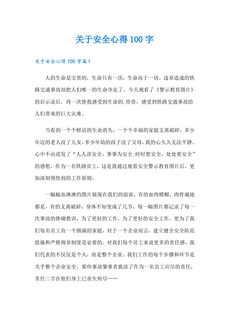 关于安全心得100字