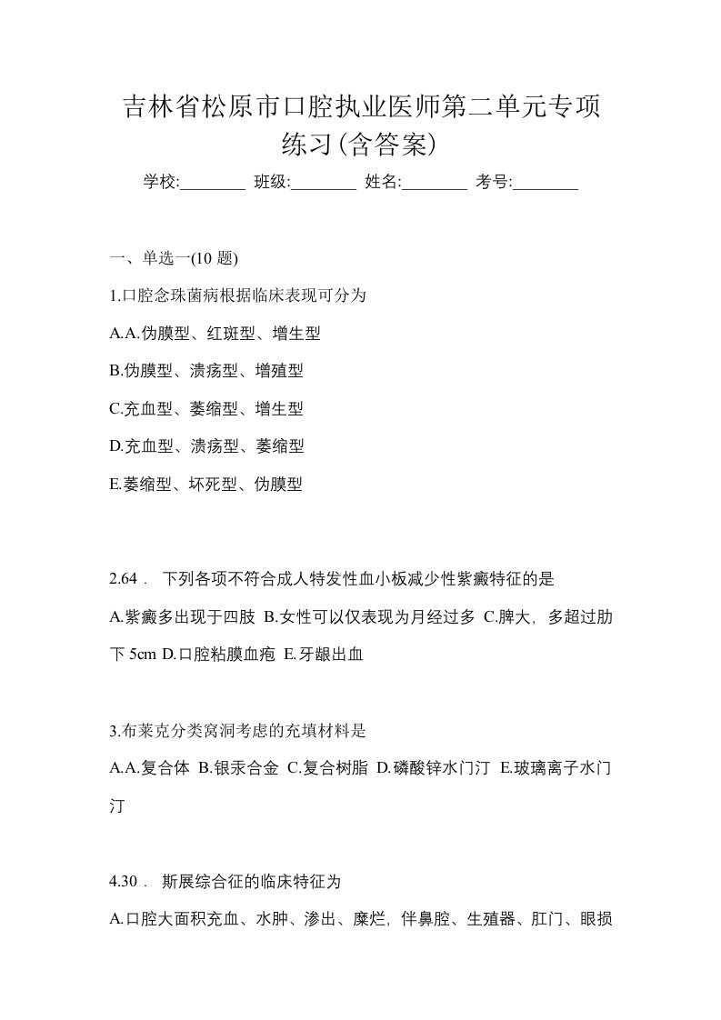 吉林省松原市口腔执业医师第二单元专项练习含答案