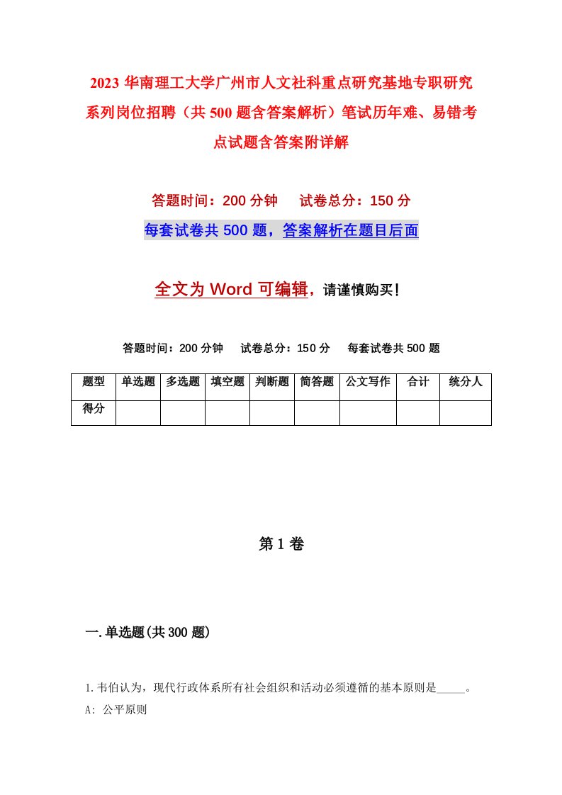 2023华南理工大学广州市人文社科重点研究基地专职研究系列岗位招聘共500题含答案解析笔试历年难易错考点试题含答案附详解