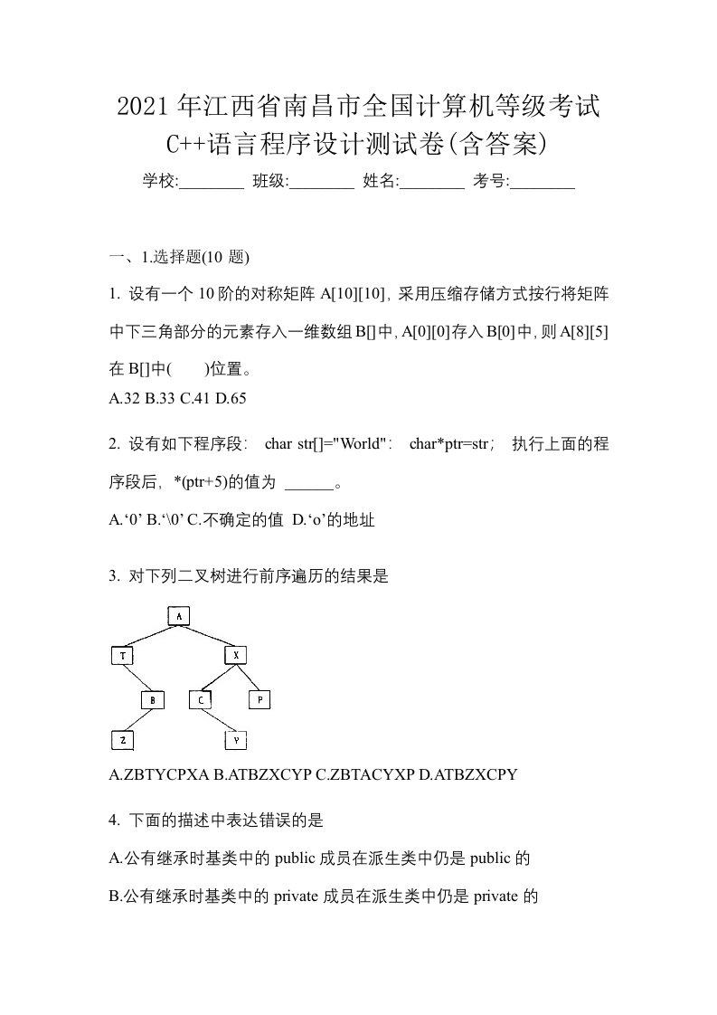 2021年江西省南昌市全国计算机等级考试C语言程序设计测试卷含答案