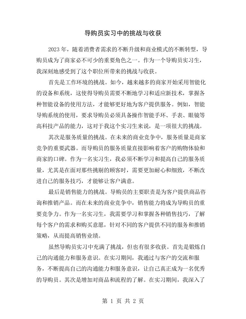 导购员实习中的挑战与收获