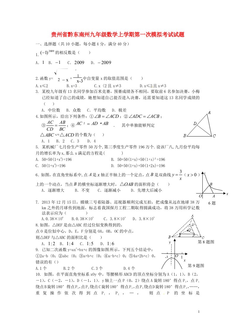 贵州省黔东南州九级数学上学期第一次模拟考试试题