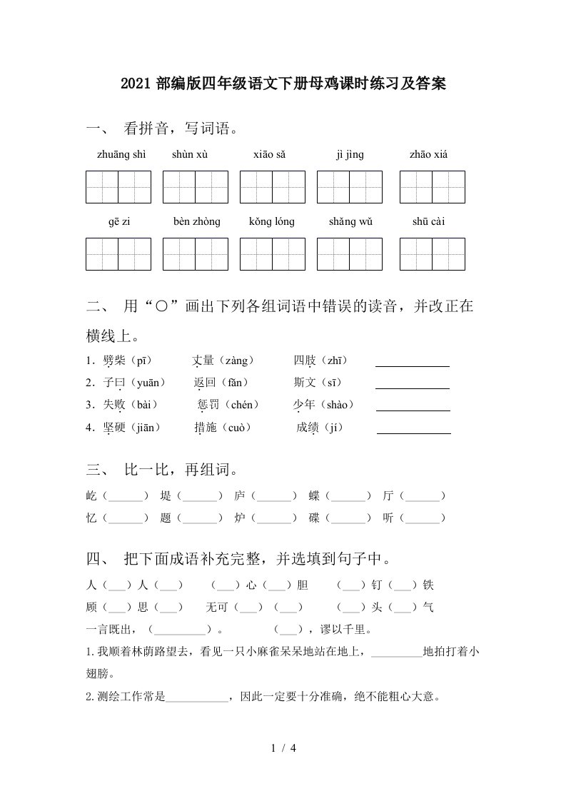 2021部编版四年级语文下册母鸡课时练习及答案