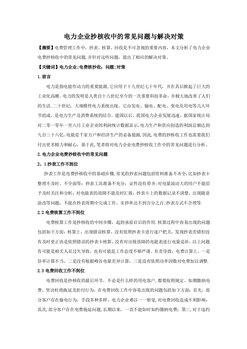 电力企业抄核收中的常见问题与解决对策