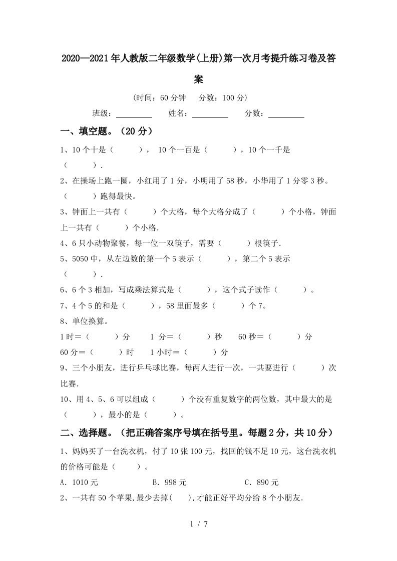 20202021年人教版二年级数学上册第一次月考提升练习卷及答案