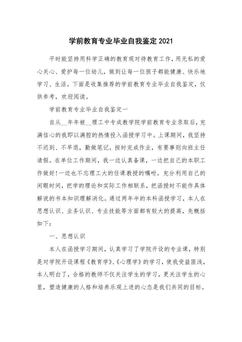 学前教育专业毕业自我鉴定2021