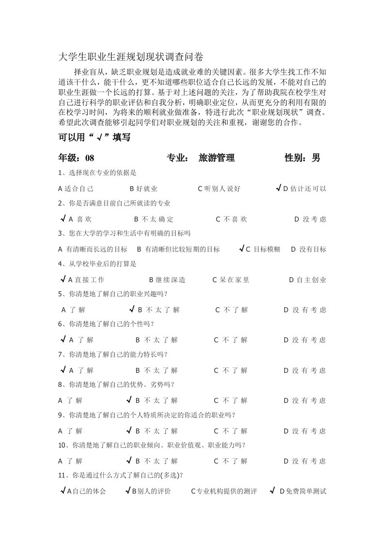 大学生职业生涯调查问卷