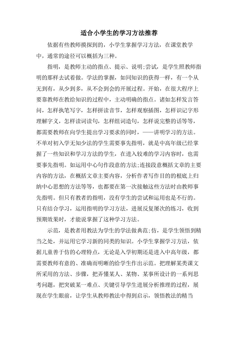 适合小学生的学习方法推荐