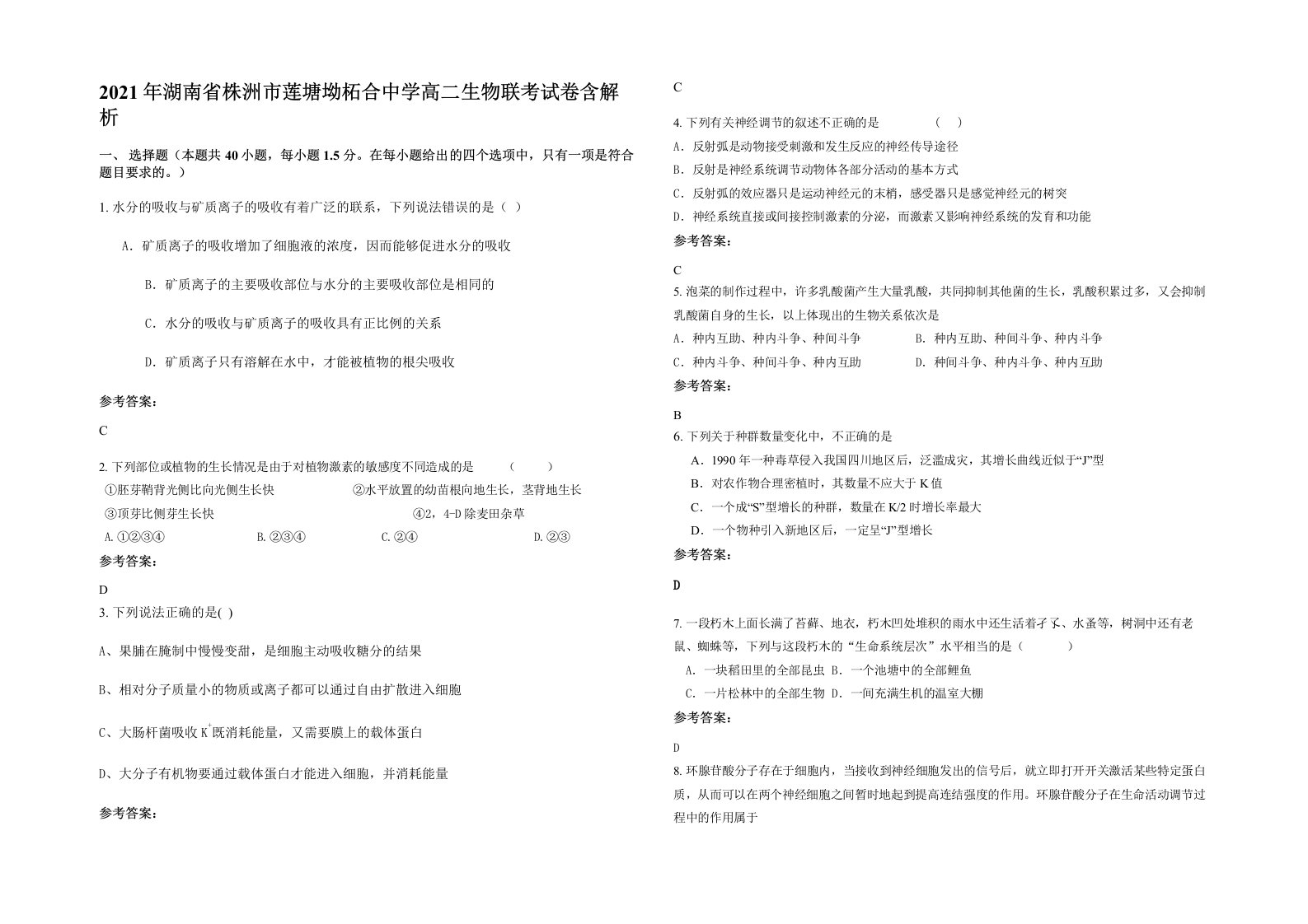 2021年湖南省株洲市莲塘坳柘合中学高二生物联考试卷含解析