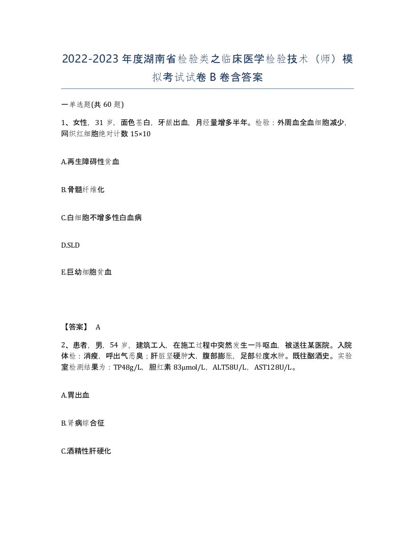 2022-2023年度湖南省检验类之临床医学检验技术师模拟考试试卷B卷含答案