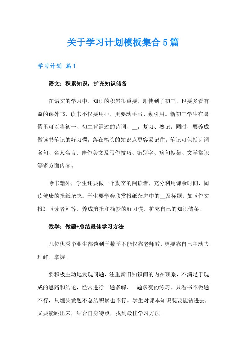 关于学习计划模板集合5篇