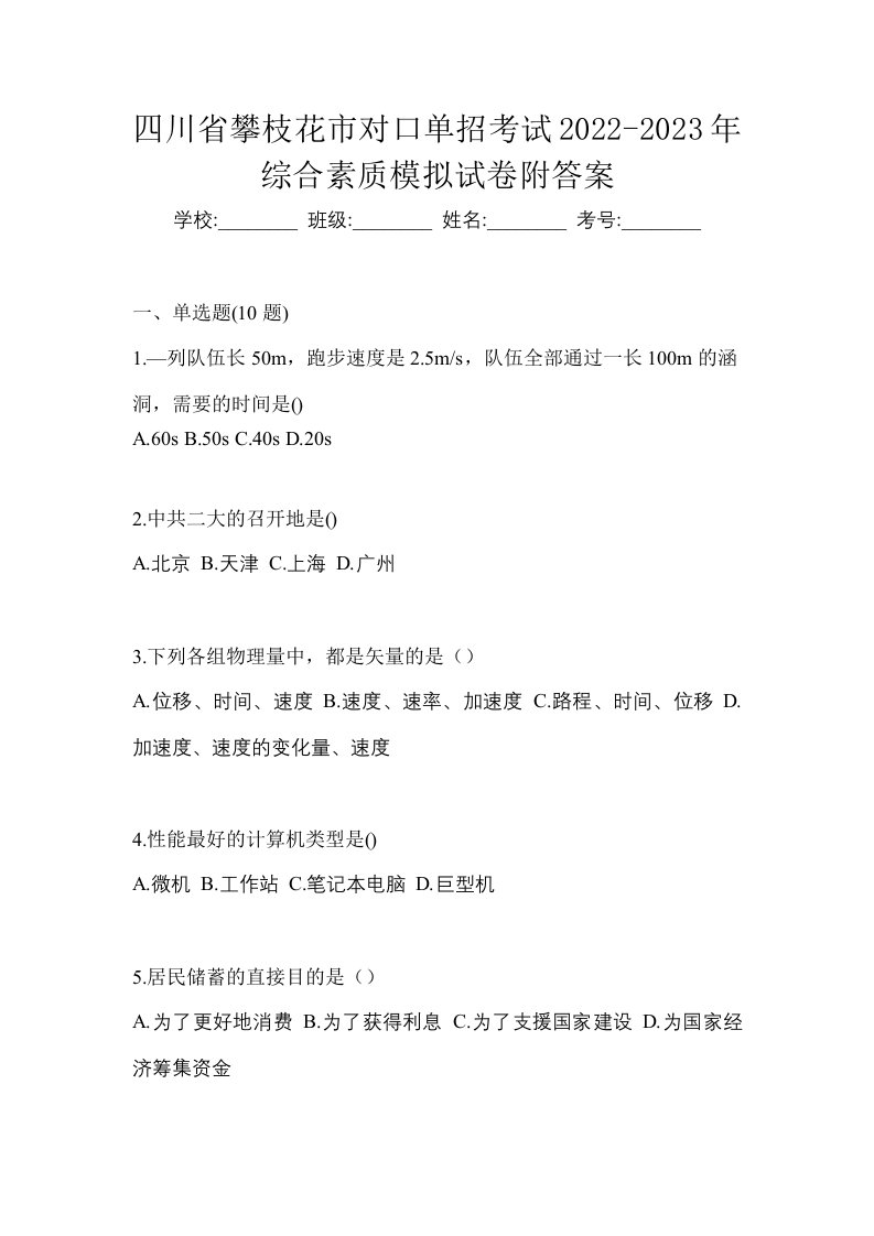 四川省攀枝花市对口单招考试2022-2023年综合素质模拟试卷附答案