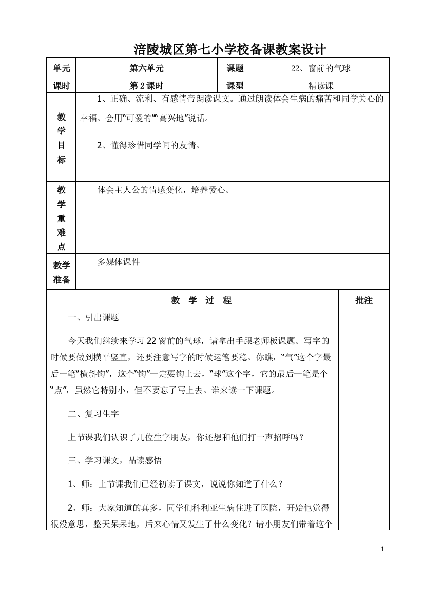 涪陵城区第七小学校《窗前的气球》备课教案设计