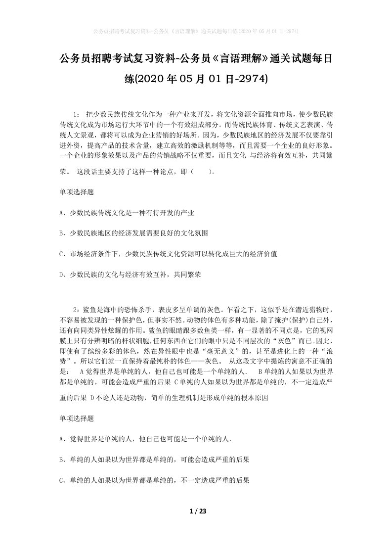 公务员招聘考试复习资料-公务员言语理解通关试题每日练2020年05月01日-2974