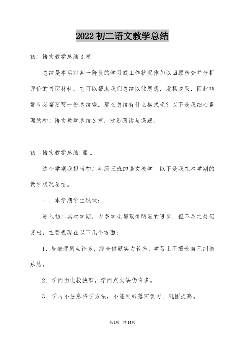 2022初二语文教学总结_6