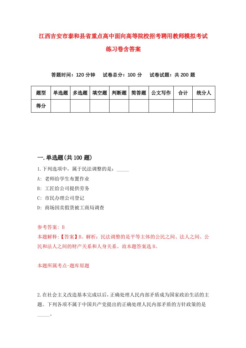 江西吉安市泰和县省重点高中面向高等院校招考聘用教师模拟考试练习卷含答案第4套