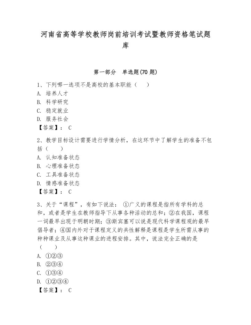 河南省高等学校教师岗前培训考试暨教师资格笔试题库及答案参考