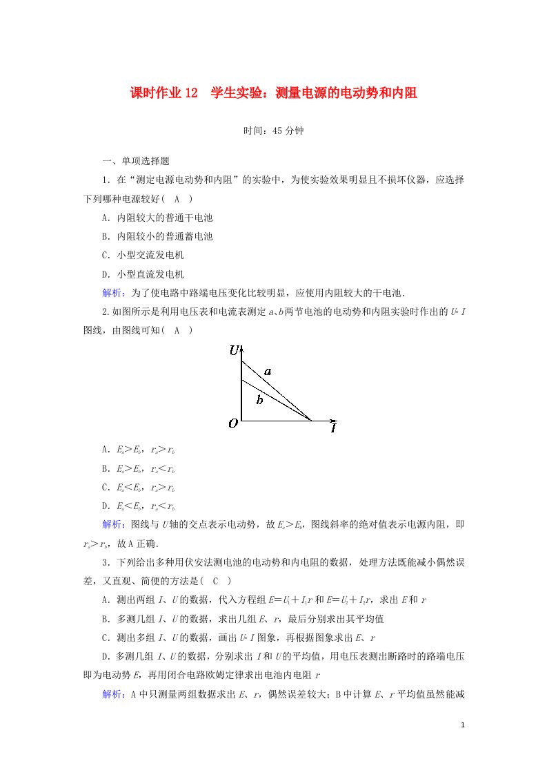 2020_2021学年高中物理课时作业12学生实验：测量电源的电动势和内阻含解析教科版选修3_1