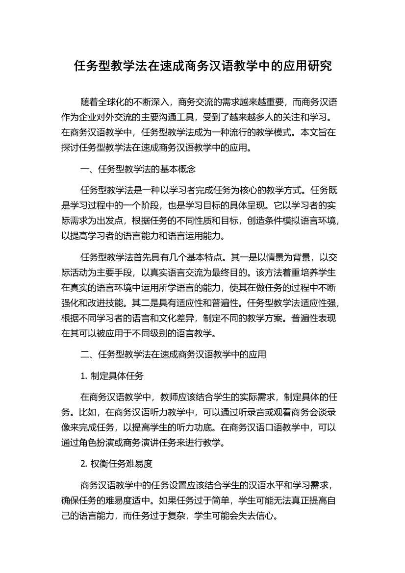 任务型教学法在速成商务汉语教学中的应用研究