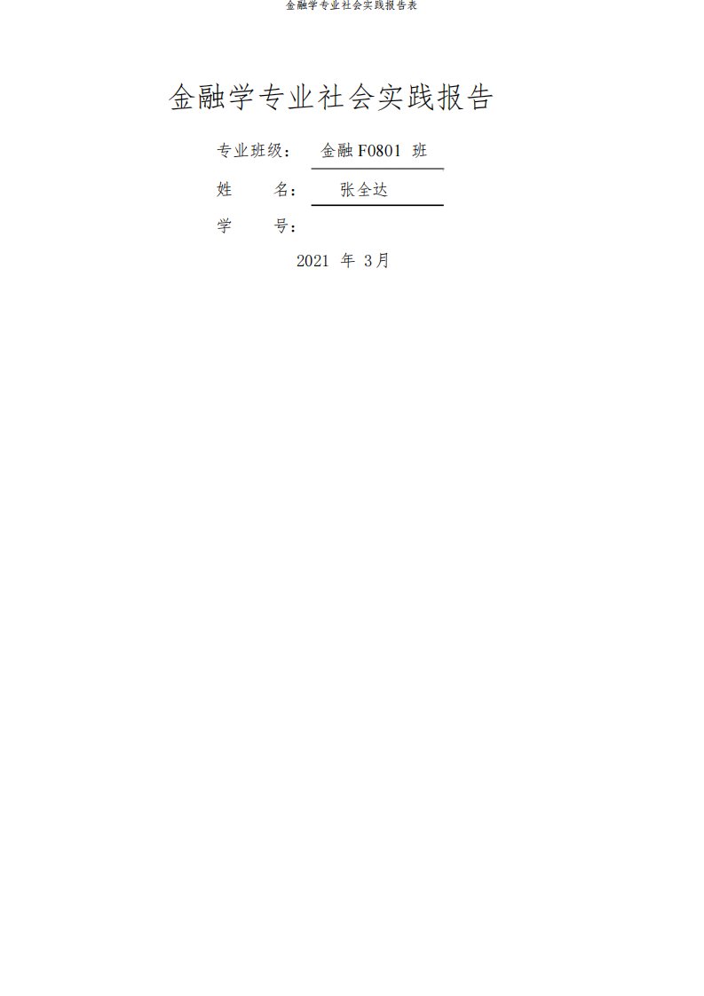 金融学专业社会实践报告表