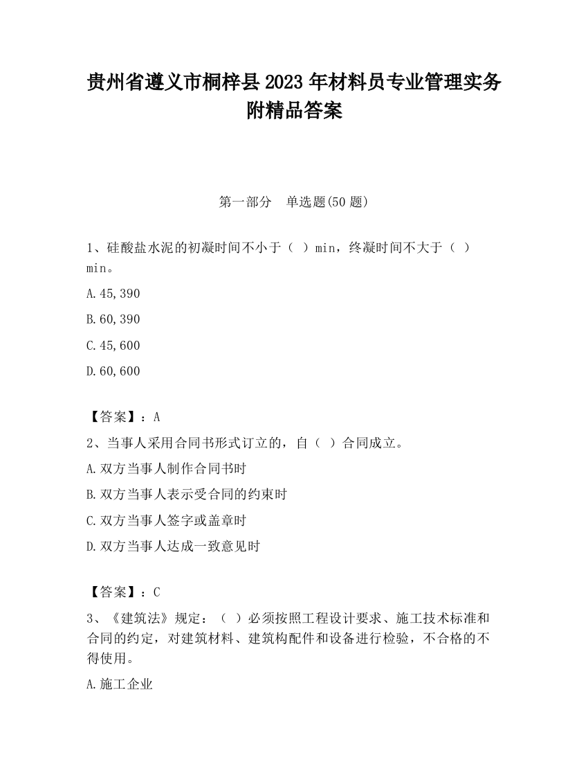 贵州省遵义市桐梓县2023年材料员专业管理实务附精品答案