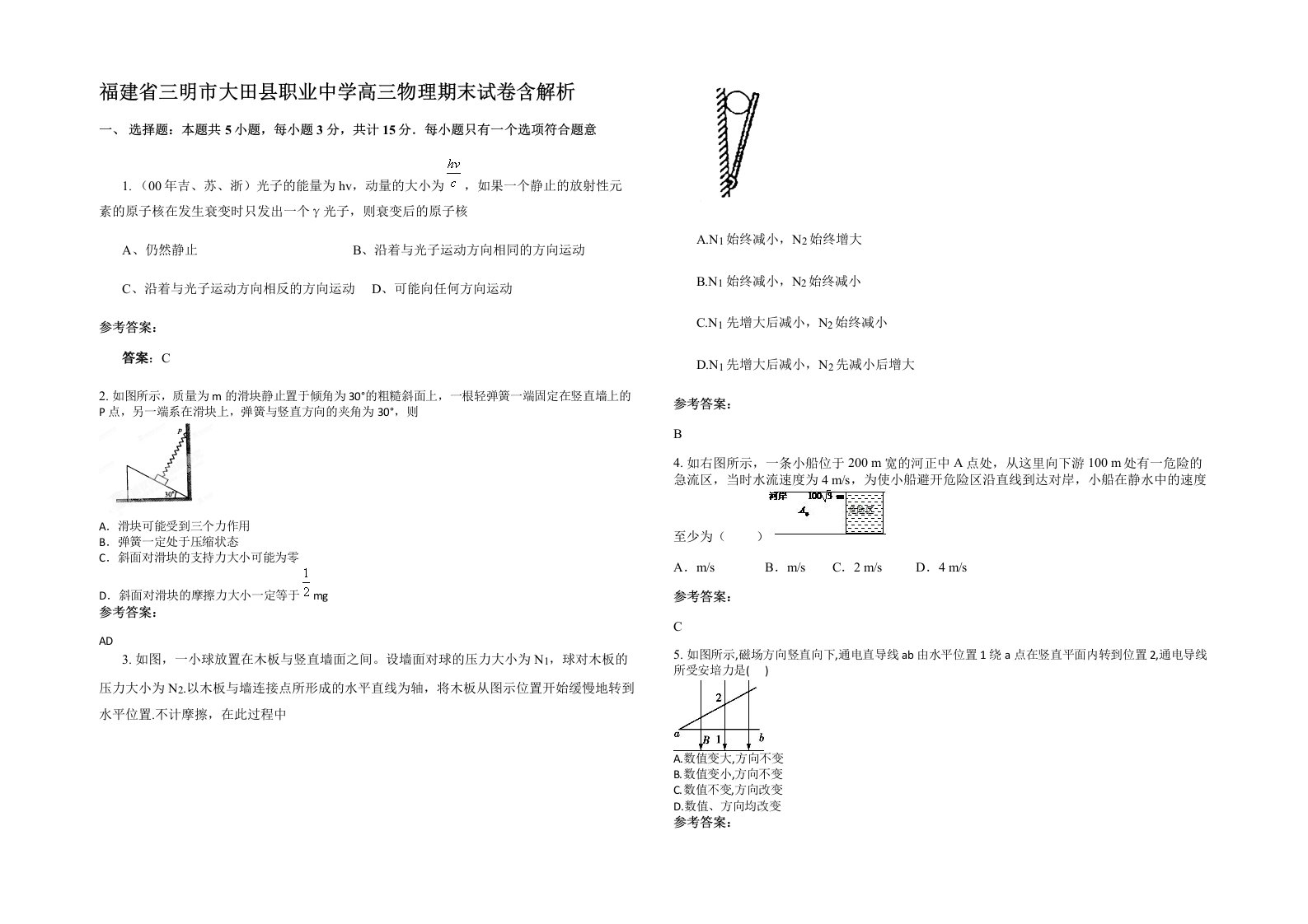 福建省三明市大田县职业中学高三物理期末试卷含解析