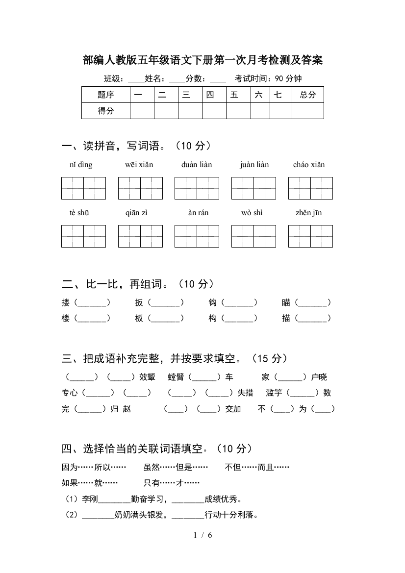 部编人教版五年级语文下册第一次月考检测及答案