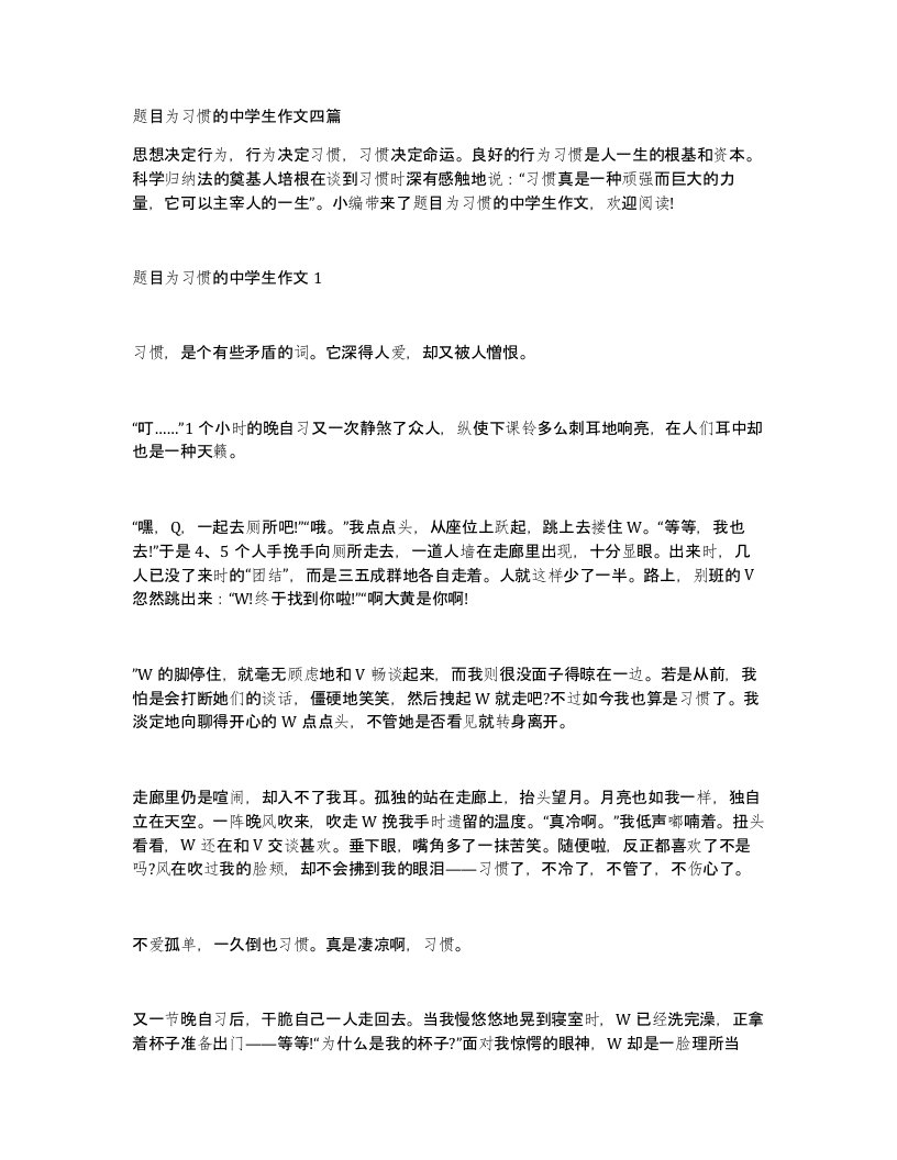 题目为习惯的中学生作文四篇