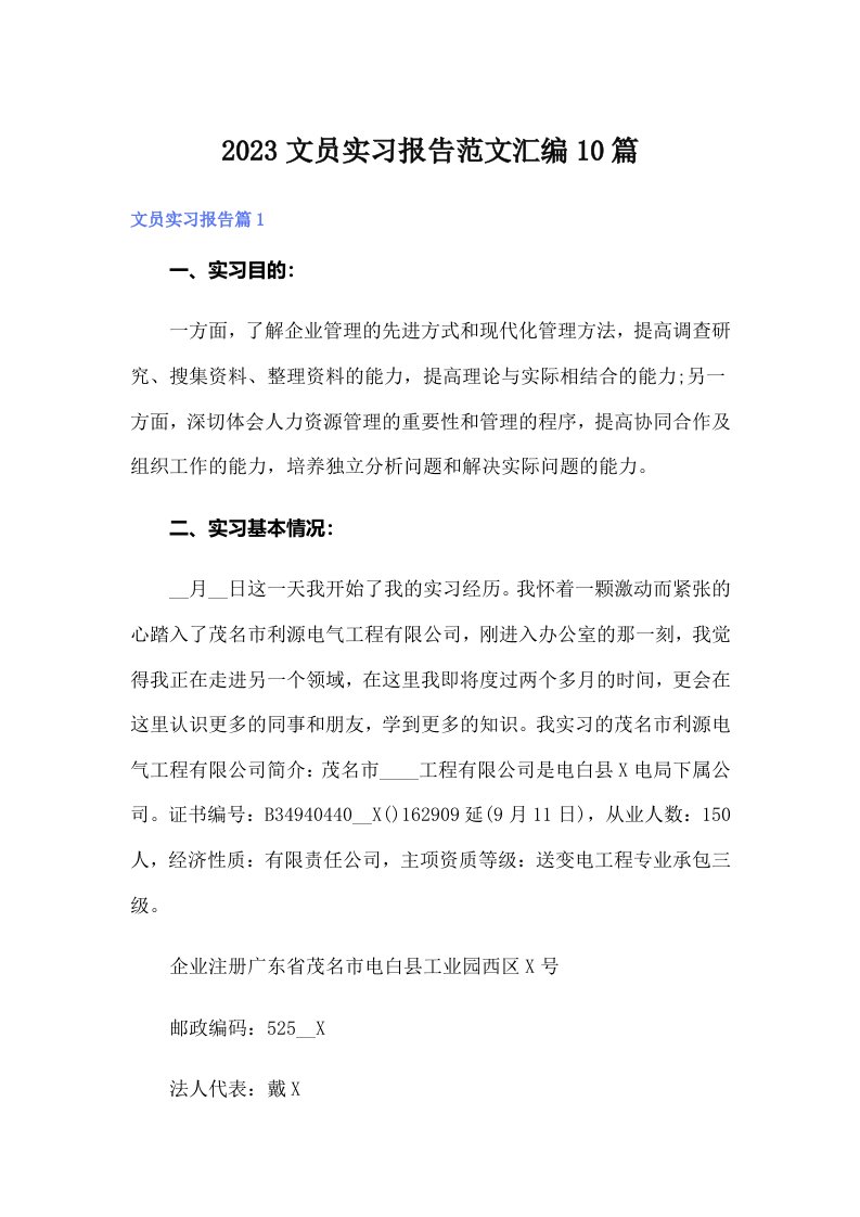 2023文员实习报告范文汇编10篇