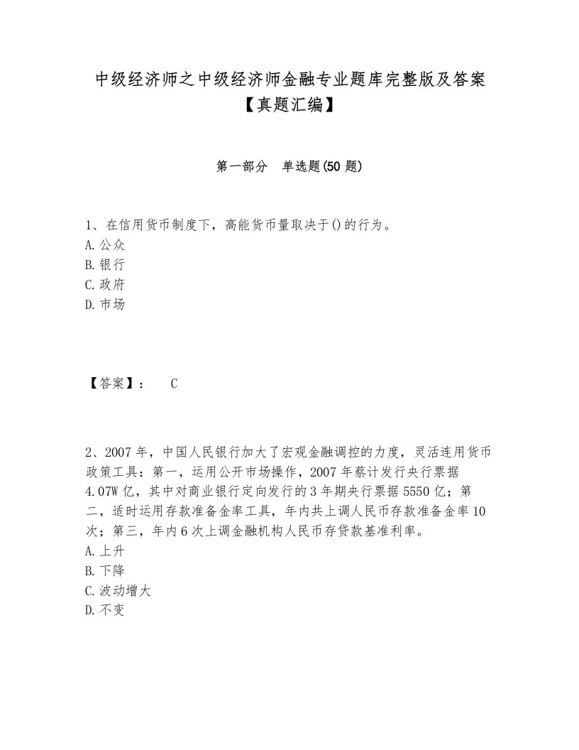 中级经济师之中级经济师金融专业题库完整版及答案【真题汇编】