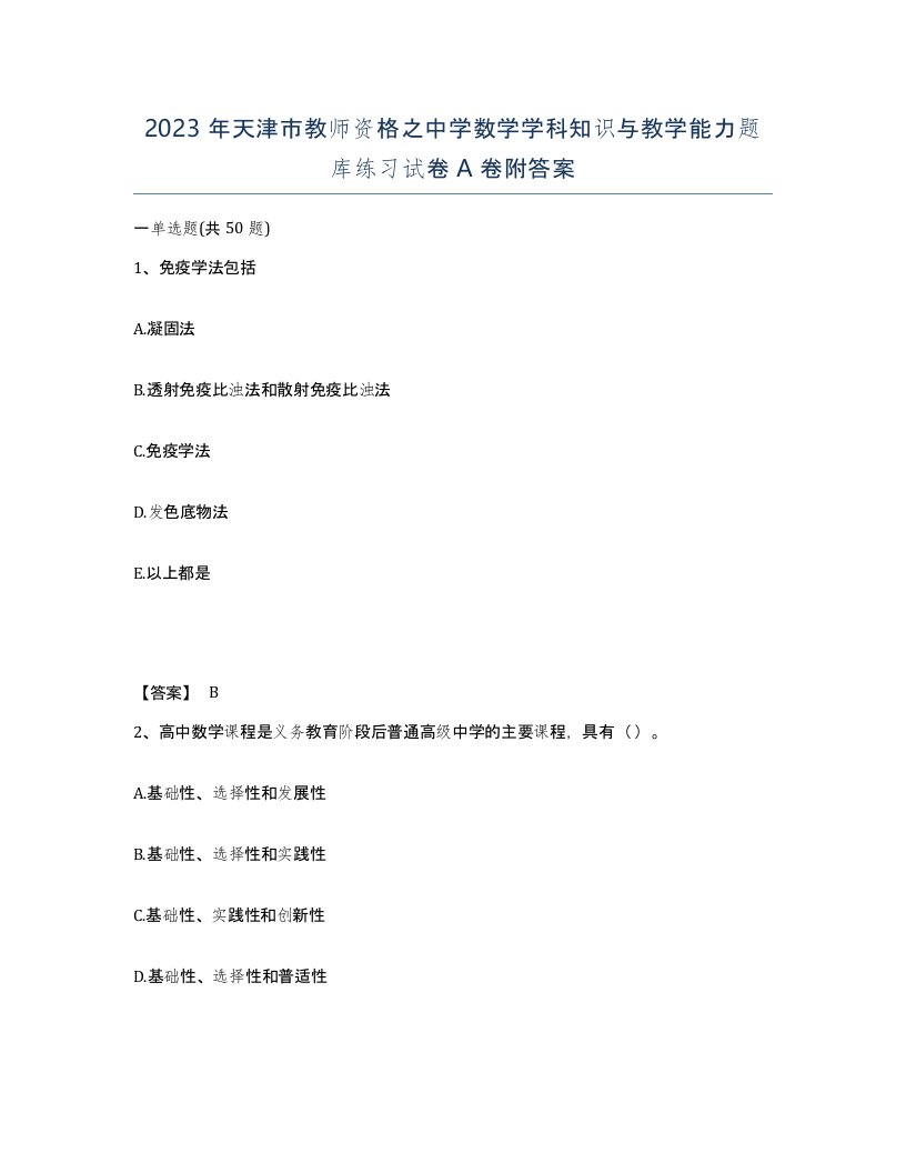 2023年天津市教师资格之中学数学学科知识与教学能力题库练习试卷A卷附答案