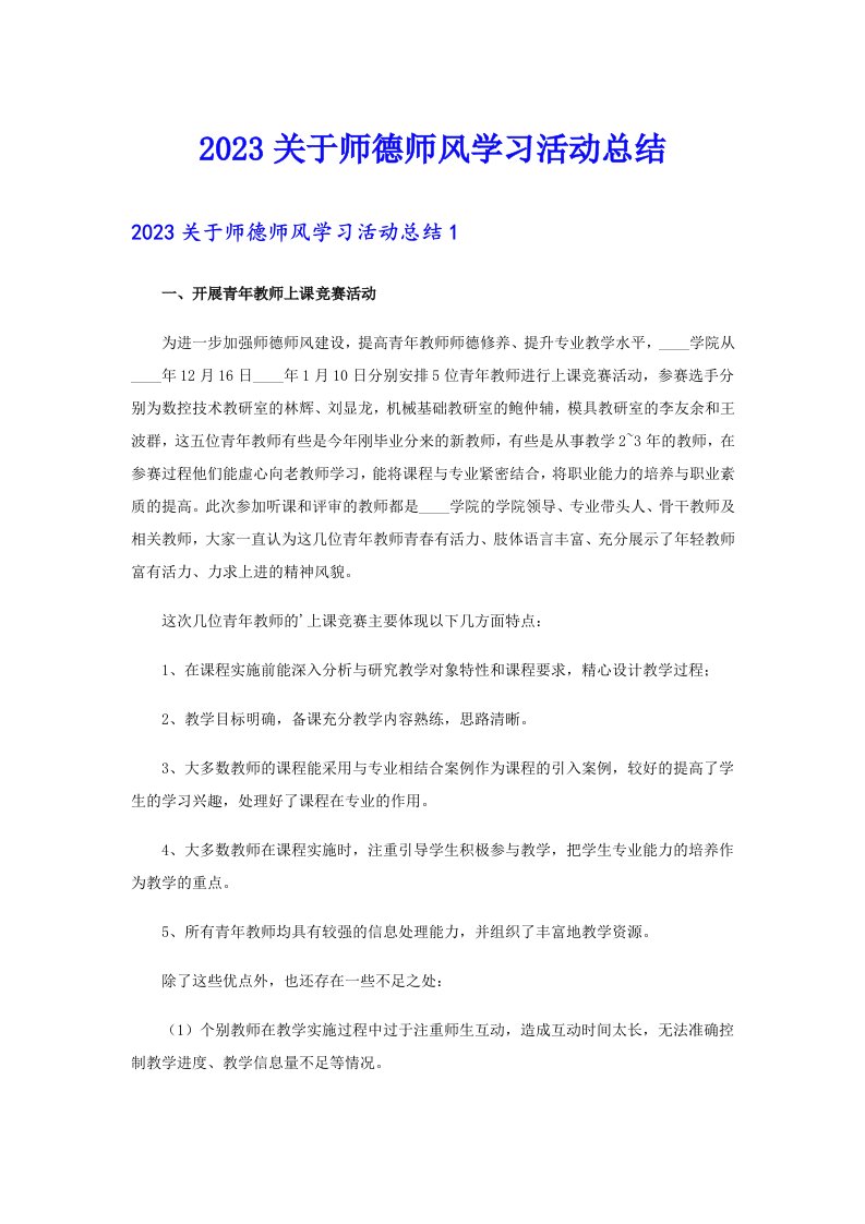 2023关于师德师风学习活动总结