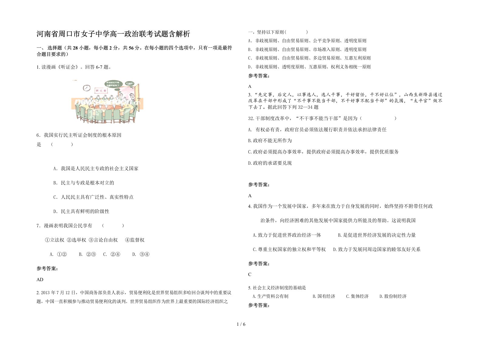 河南省周口市女子中学高一政治联考试题含解析