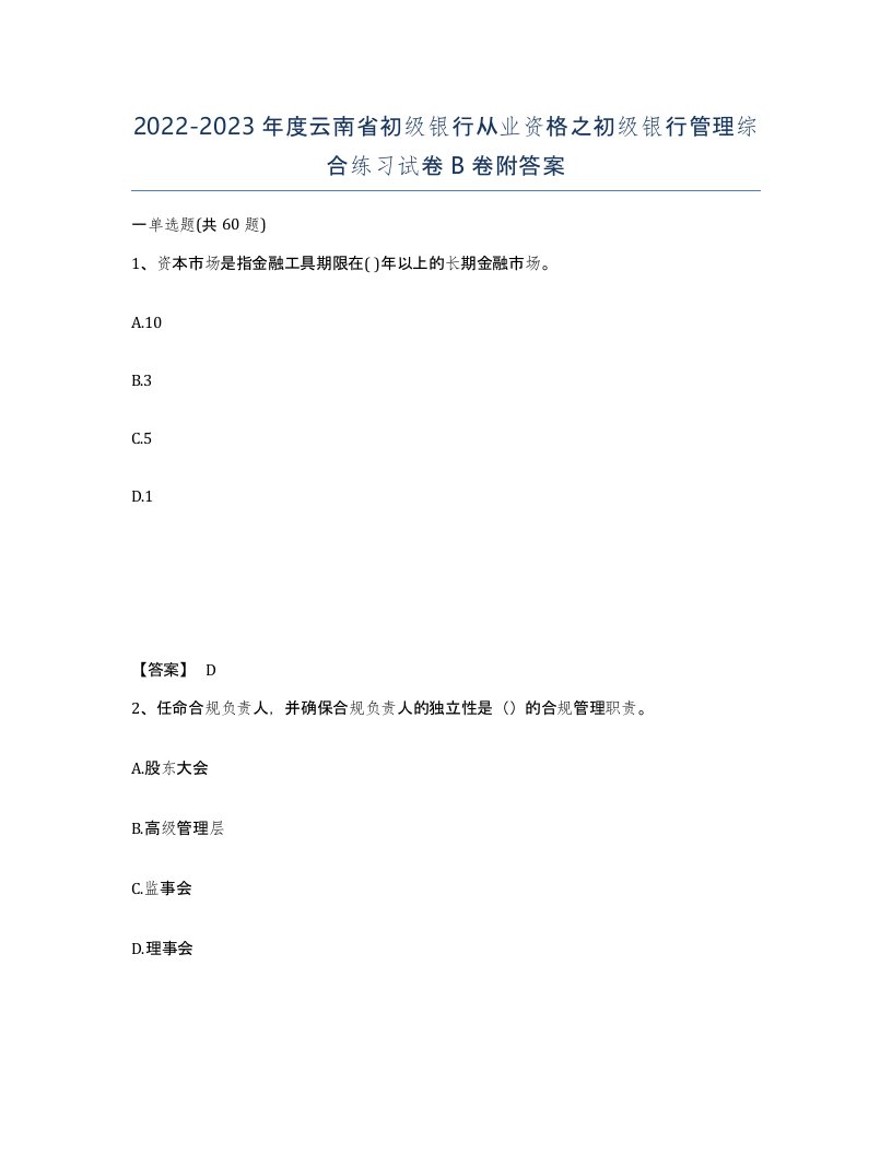 2022-2023年度云南省初级银行从业资格之初级银行管理综合练习试卷B卷附答案