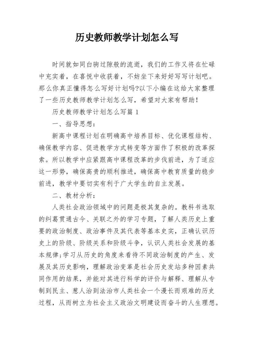 历史教师教学计划怎么写