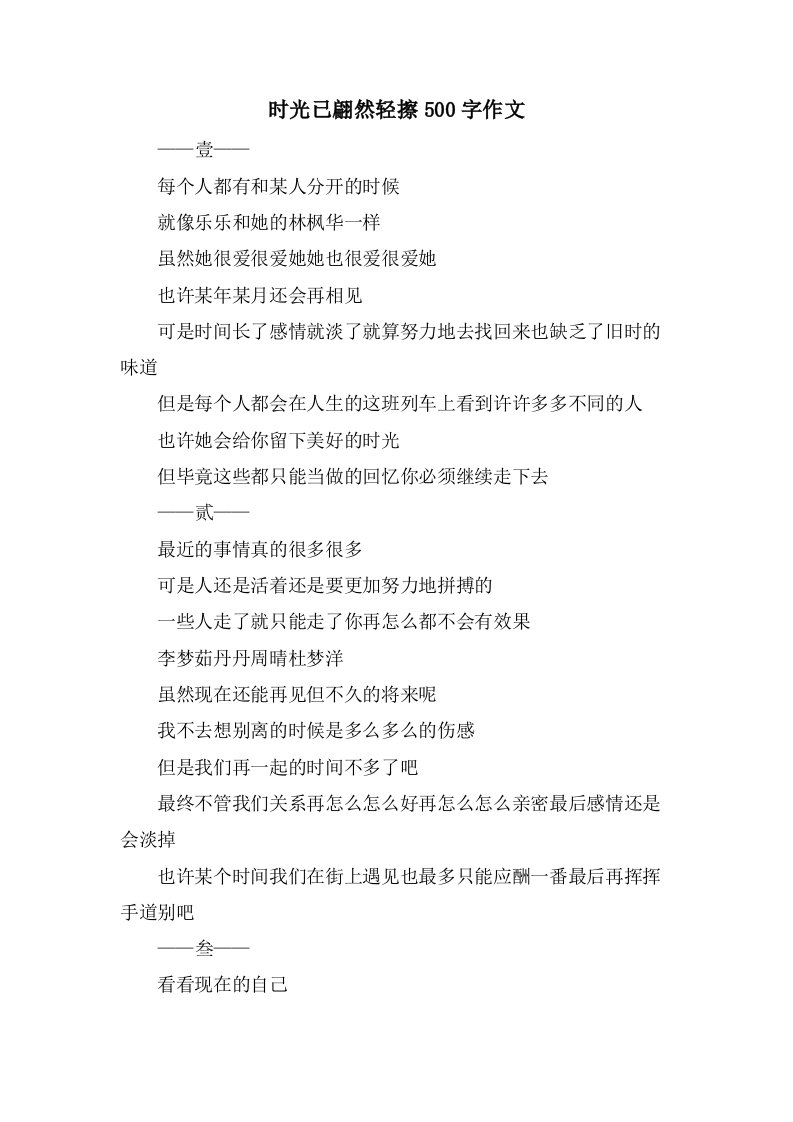 时光已翩然轻擦500字作文