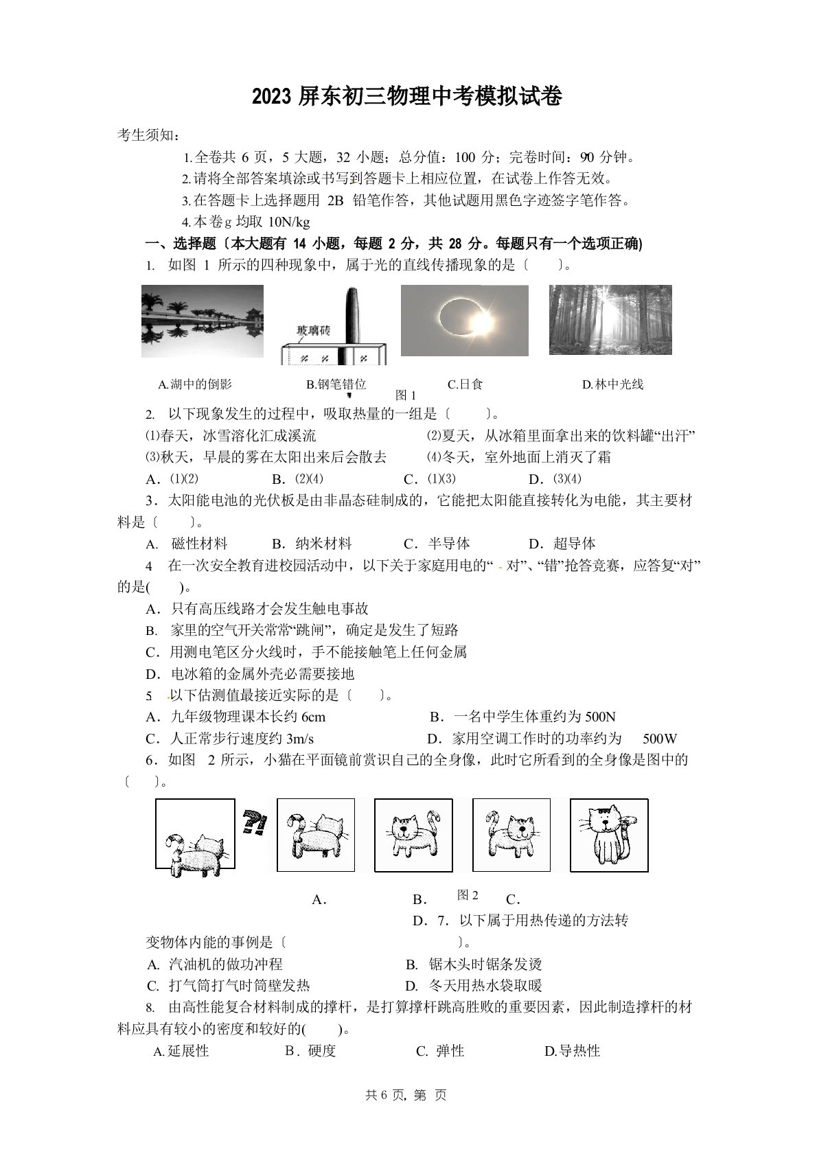 2023年福州屏东初三物理中考模拟试卷