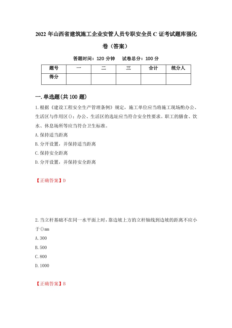 2022年山西省建筑施工企业安管人员专职安全员C证考试题库强化卷答案第60次