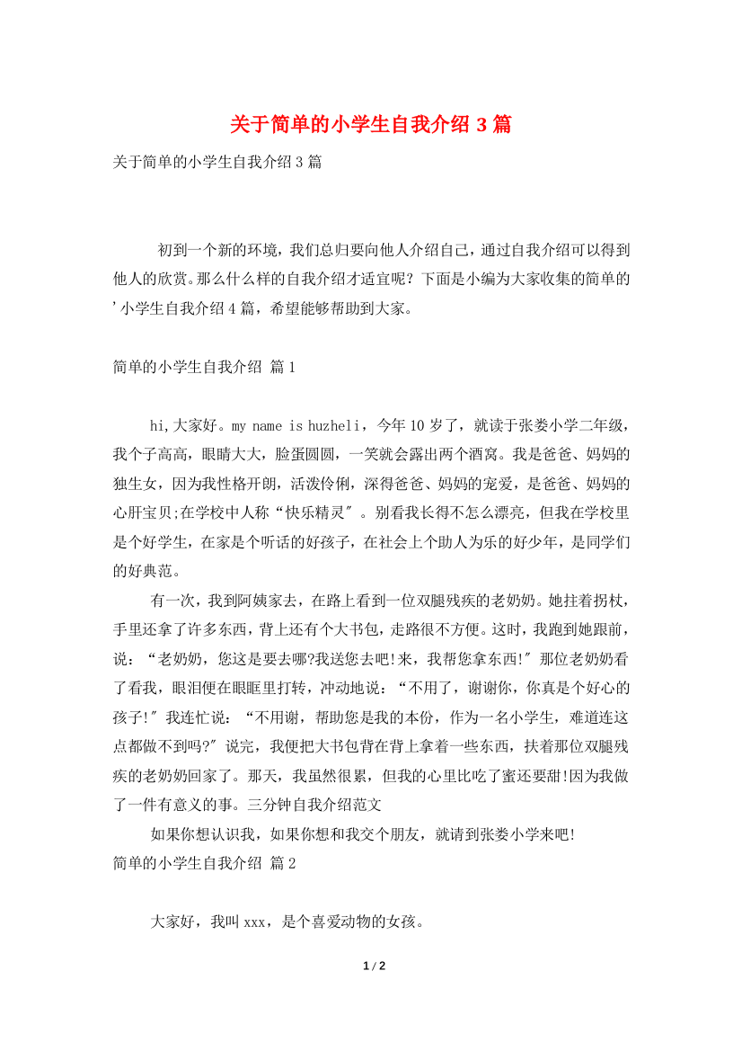 关于简单的小学生自我介绍3篇