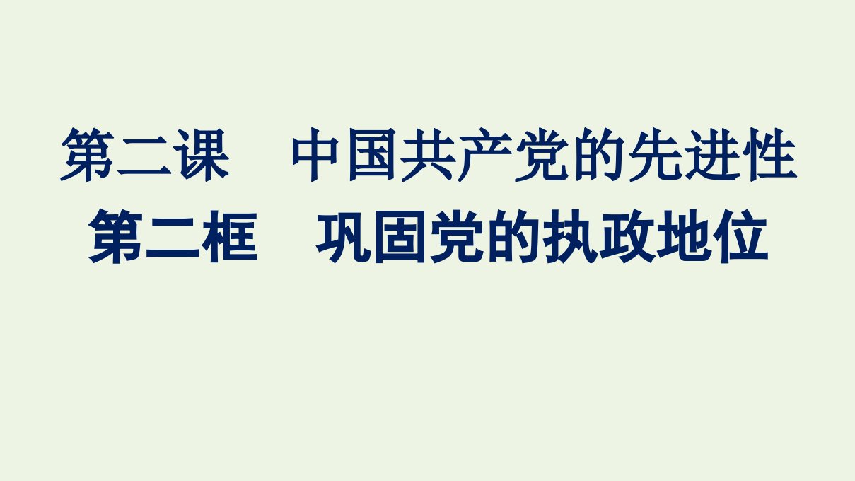 2021_2022学年新教材高中政治第一单元中国共产党的领导第三课第二框巩固党的执政地位课件部编版必修31