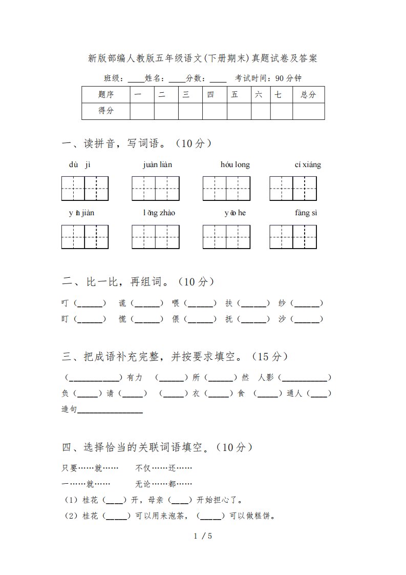 新版部编人教版五年级语文(下册期末)真题试卷及答案