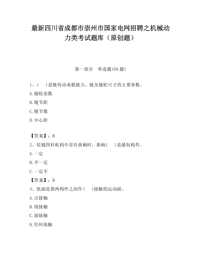 最新四川省成都市崇州市国家电网招聘之机械动力类考试题库（原创题）