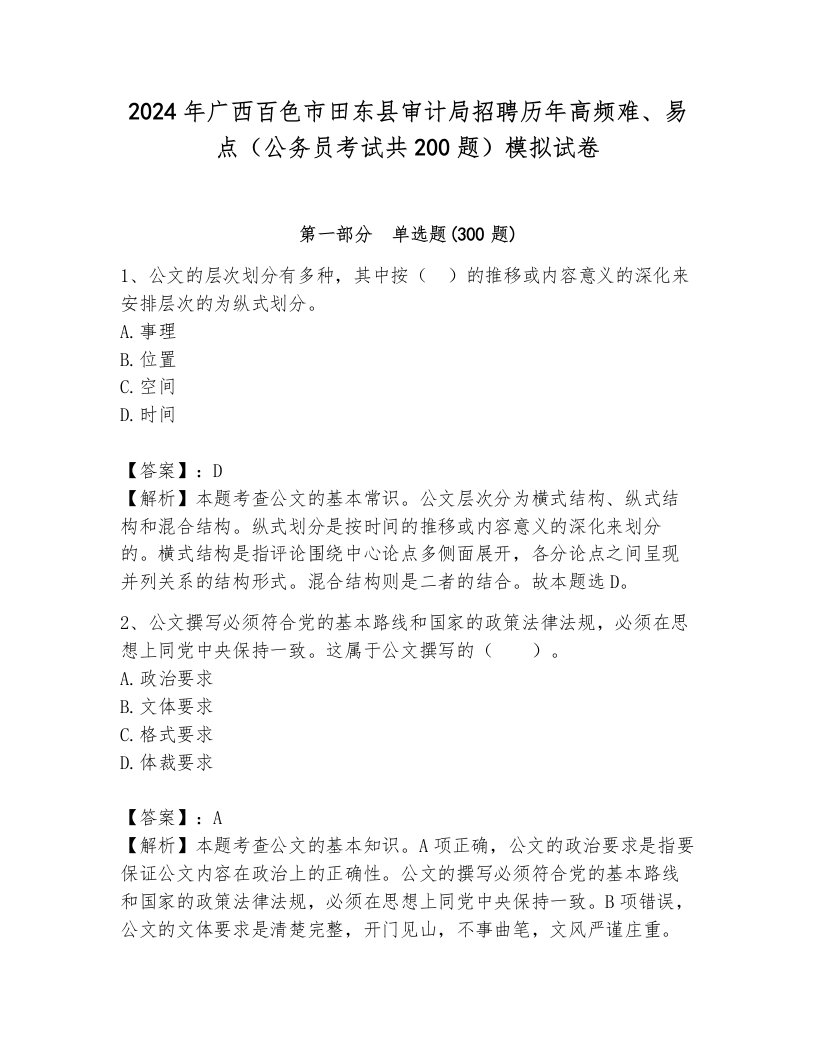 2024年广西百色市田东县审计局招聘历年高频难、易点（公务员考试共200题）模拟试卷（含答案）