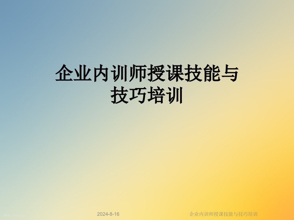 企业内训师授课技能与技巧培训课件