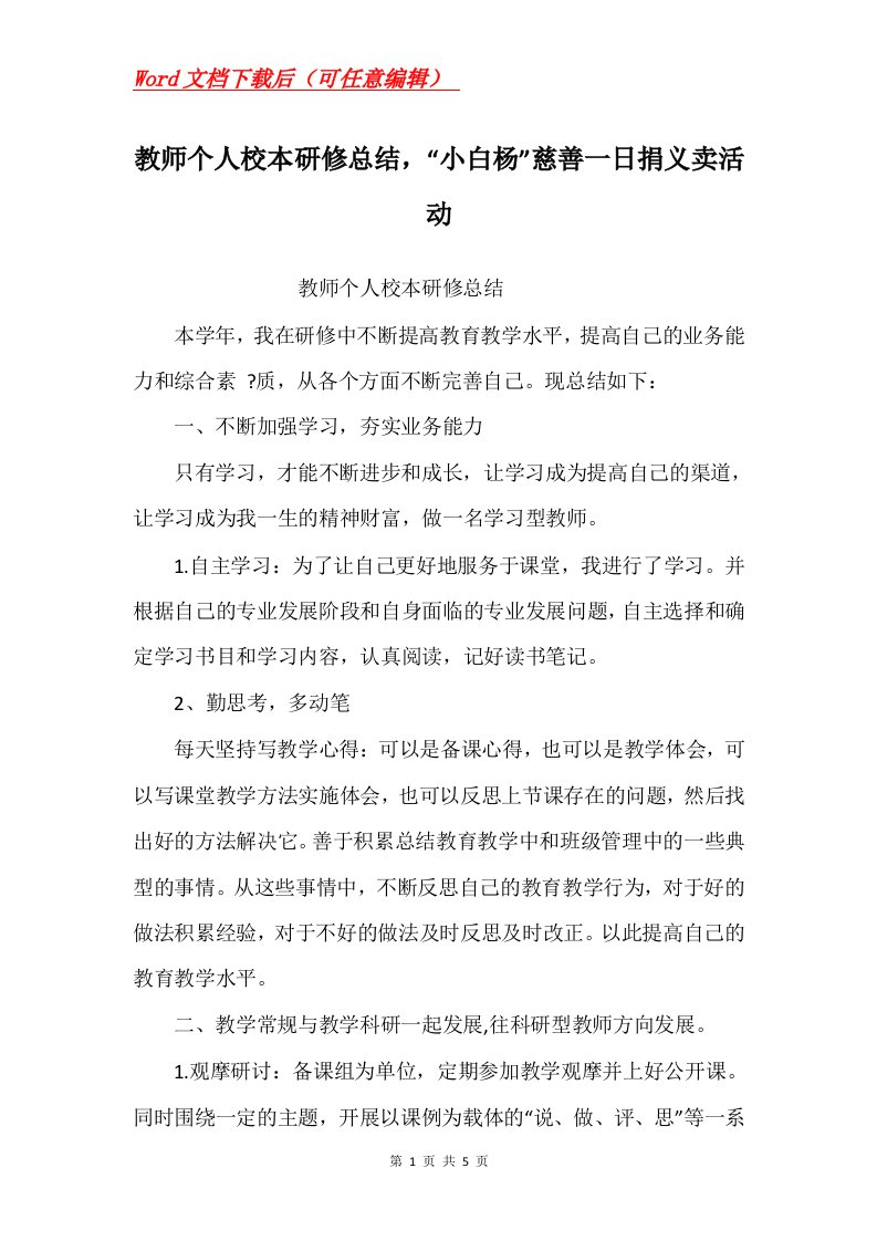 教师个人校本研修总结小白杨慈善一日捐义卖活动