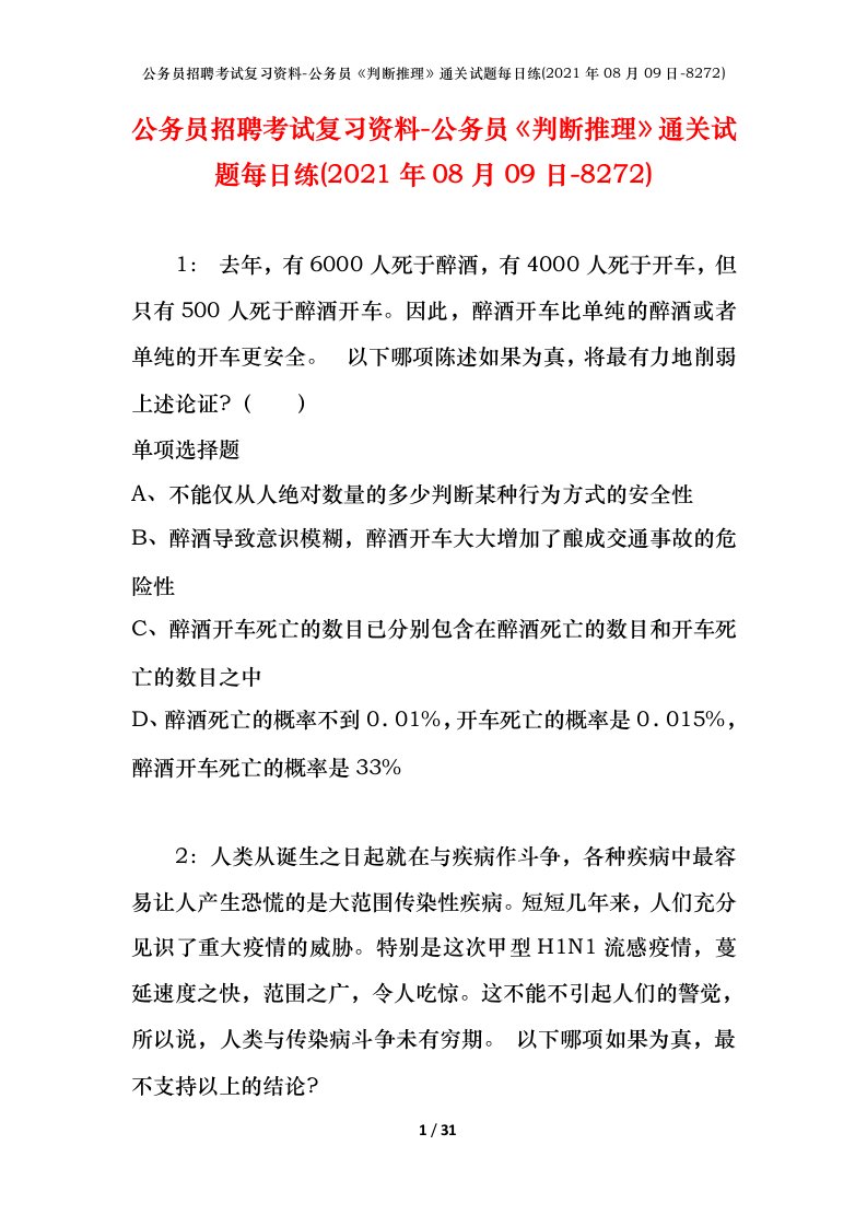 公务员招聘考试复习资料-公务员判断推理通关试题每日练2021年08月09日-8272