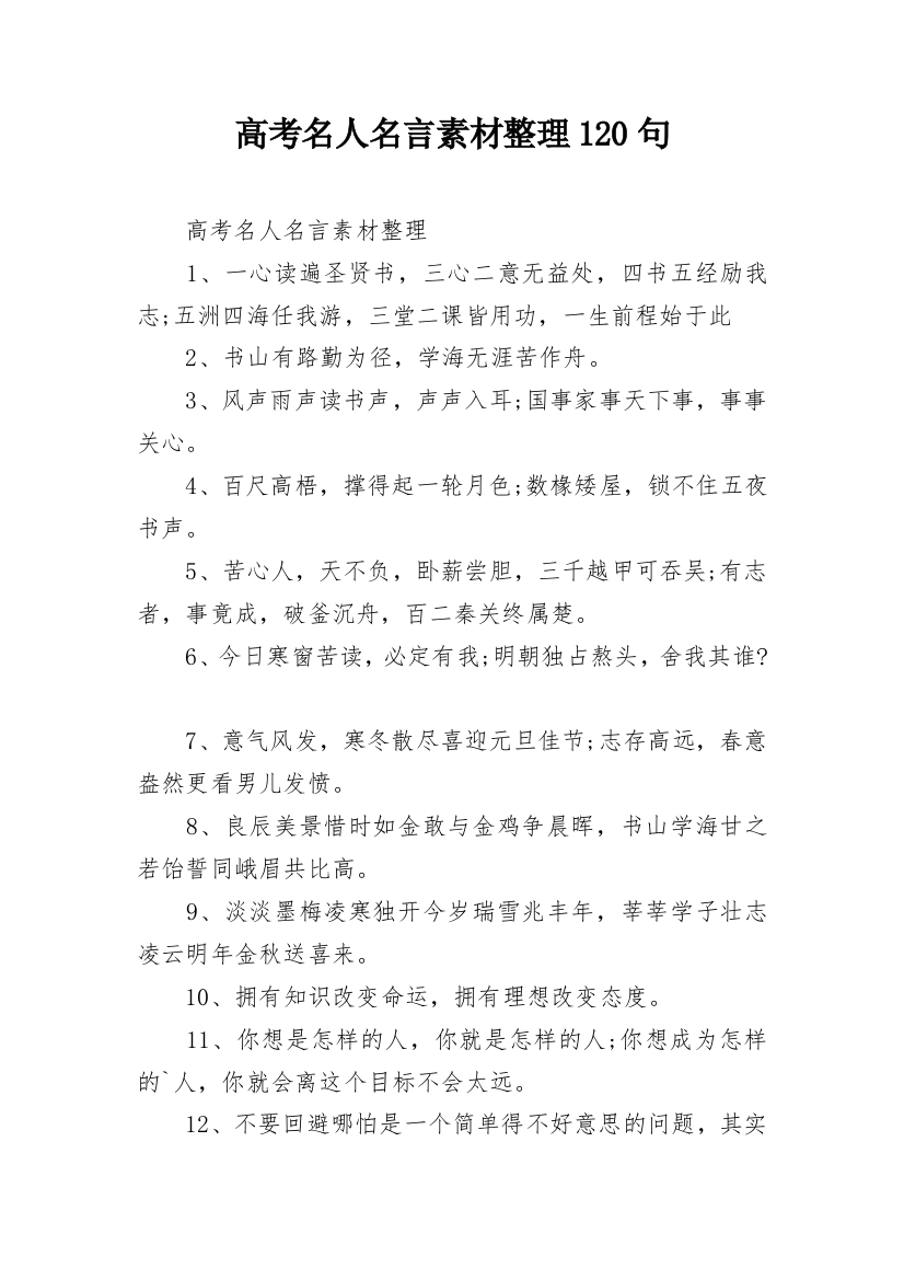 高考名人名言素材整理120句