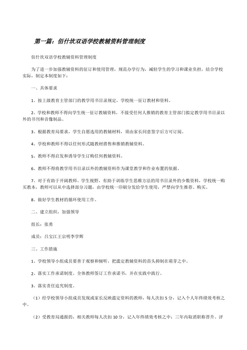 佰什坎双语学校教辅资料管理制度[修改版]