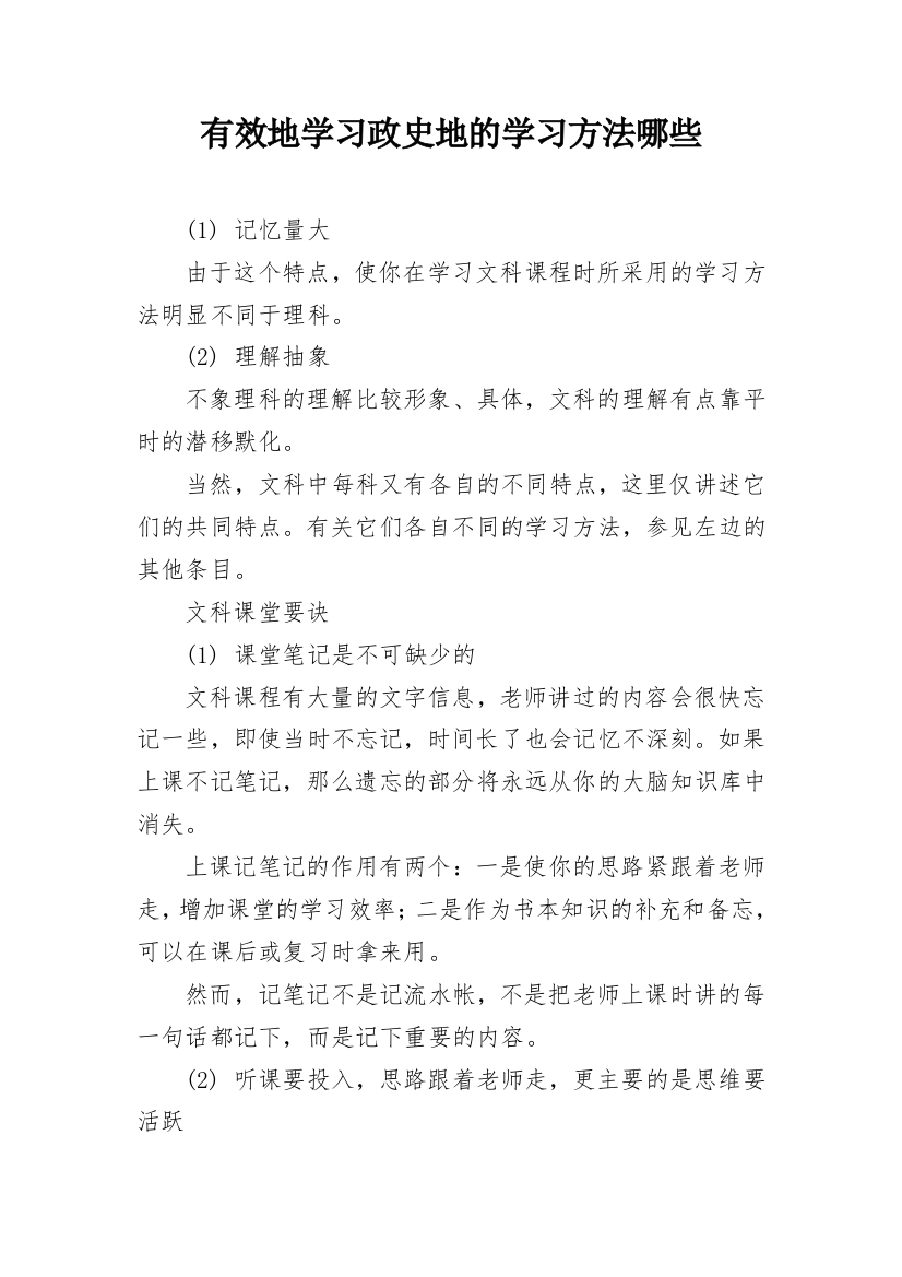 有效地学习政史地的学习方法哪些